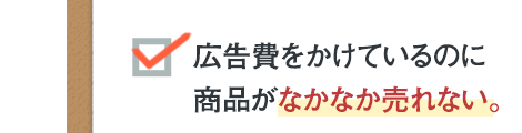 広告費をかけているのに商品が売れない