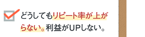 どうしてもリピート率が上がらない