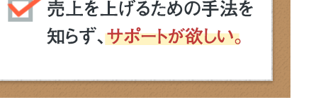 売上の上げ方がわからない
