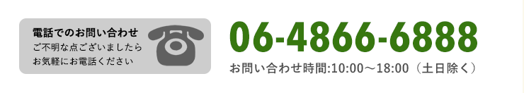 お電話でのお問い合わせはこちら