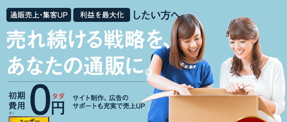 【リピガイ】通販売上集客UP、利益UPしたい方へ。売れ続ける戦略をあなたの通販に。初期費用0円