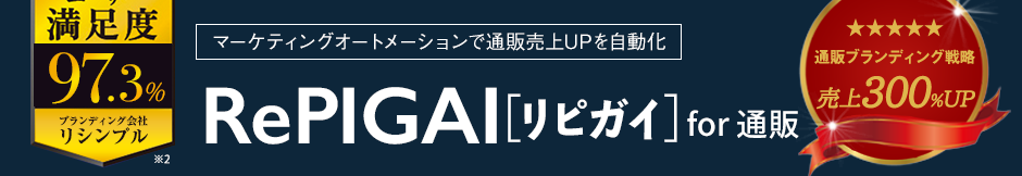 マーケティングオートメーションで通販売上をアップする。通販ブランディング。
