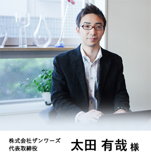 株式会社ザンワーズ 代表取締役 太田有哉様