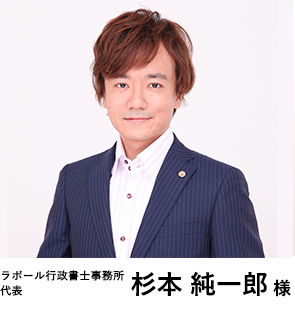ラポール行政書士事務所 代表 杉本純一郎様