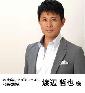株式会社ビズクリエイト 代表取締役 渡辺哲也様