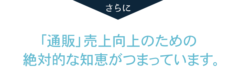 「通販」売上向上に必要な絶対的な知恵が詰まっています