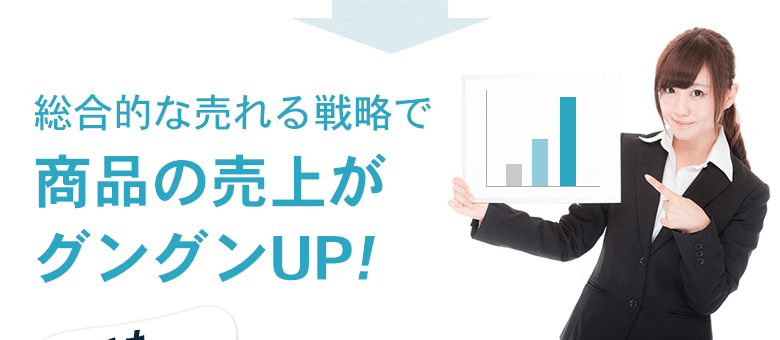 総合的な売れるマーケティングで売上ぐんぐん上がる！