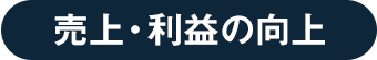 売上向上