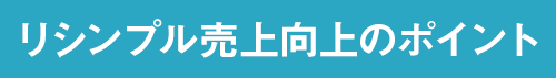 リシンプル売上向上のポイント