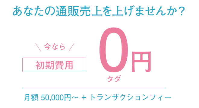 初期費用0円で始められます