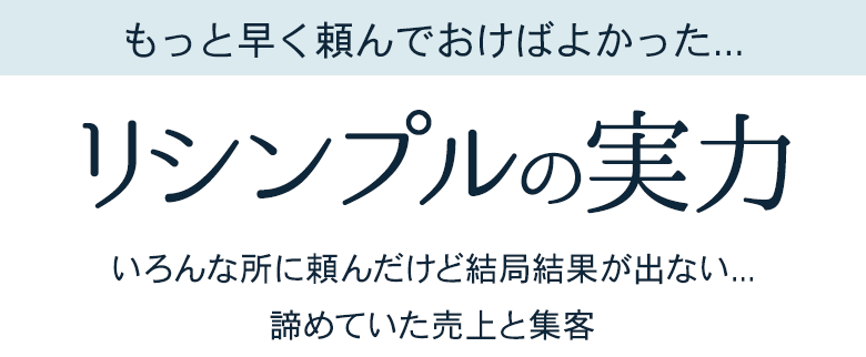 もっと早く頼んでおけばよかった！！リシンプルの実力は
