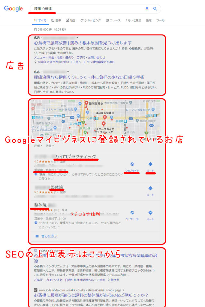 「腰痛　心斎橋」の検索悔過とGoogleマイビジネスの表示例