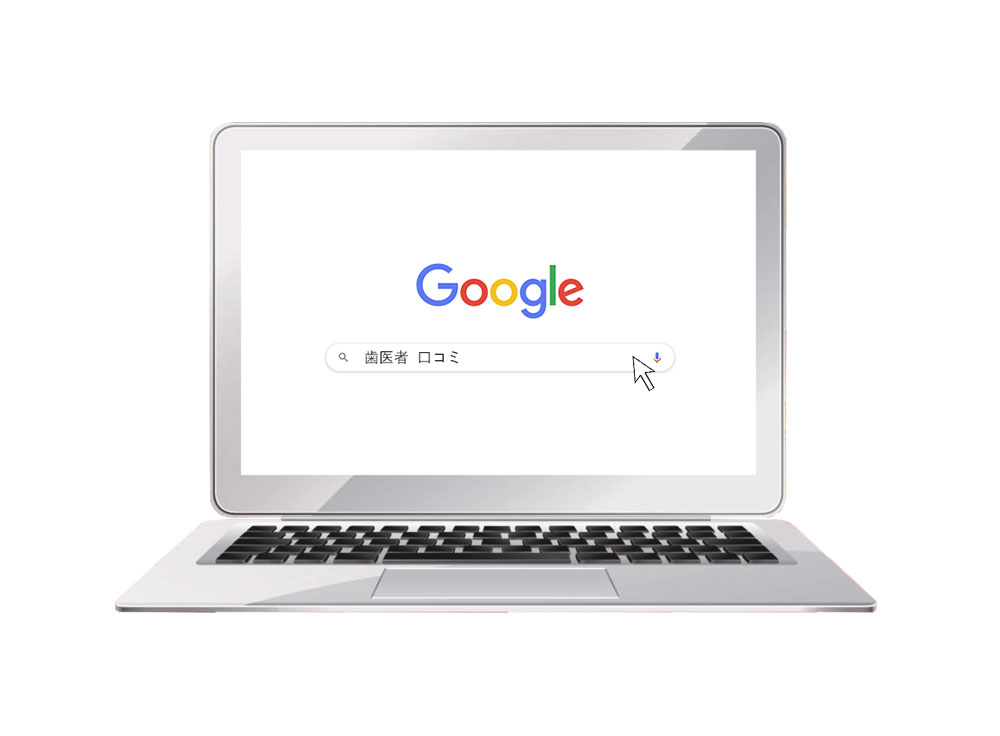 「歯医者 口コミ」で検索したらビックリする検索結果が・・・