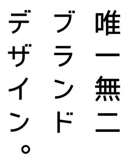 唯一無二ブランドデザイン